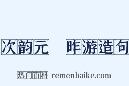 次韵元煇昨游造句是什么意思的图片